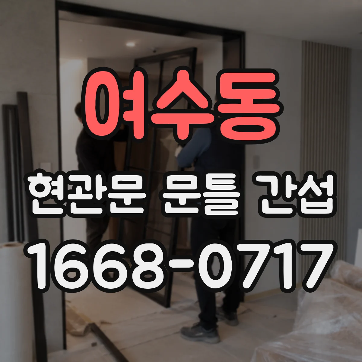 여수동 현관문 문틀 간섭