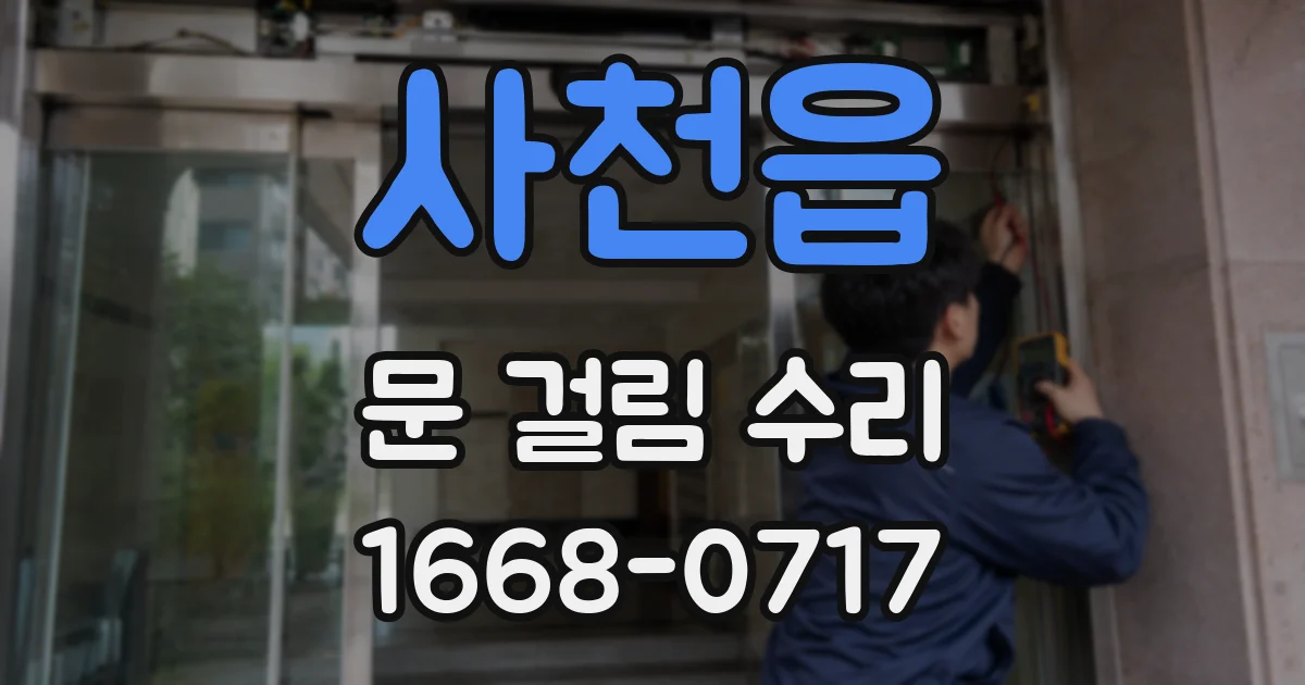 사천읍 문 걸림 수리