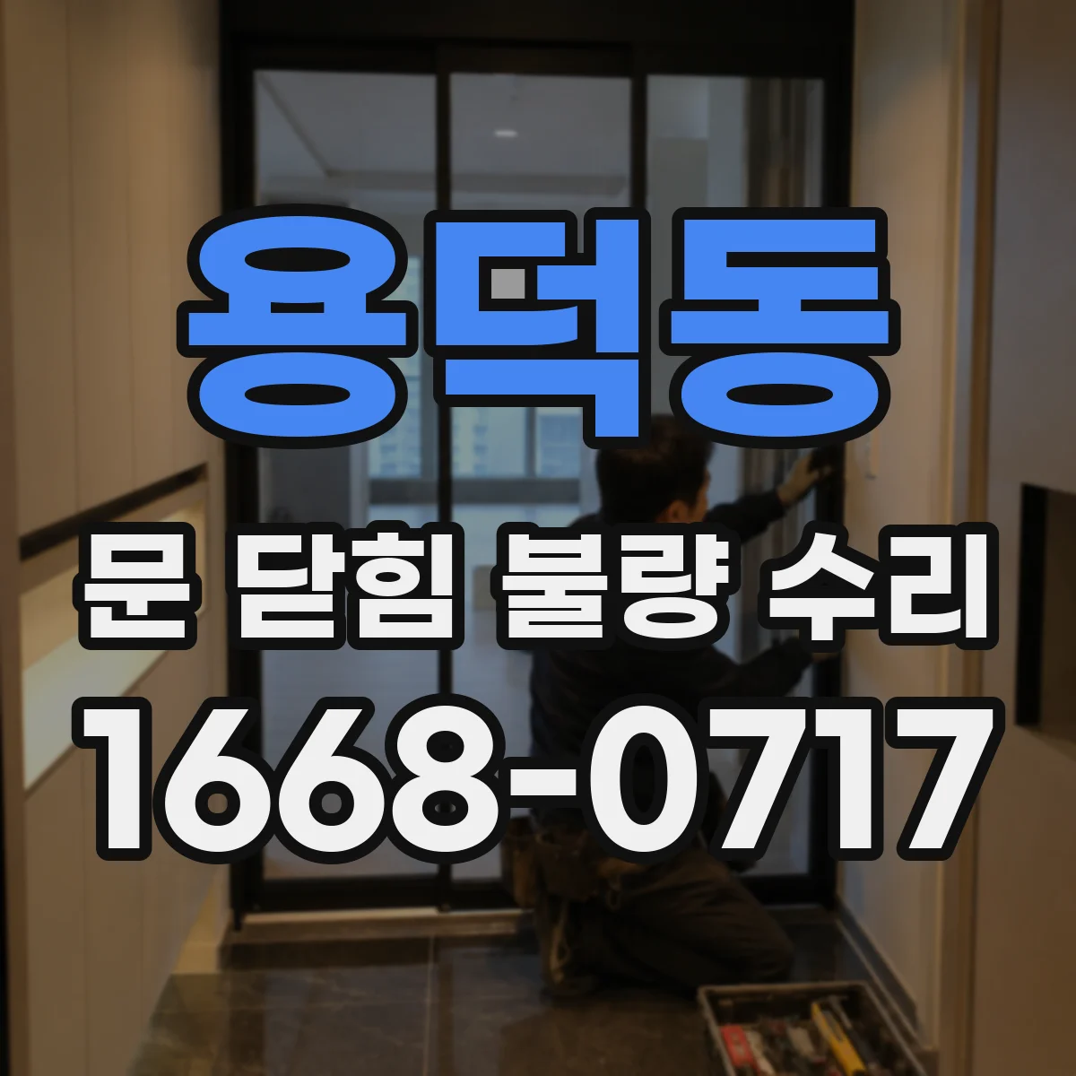 용덕동 문 닫힘 불량 수리