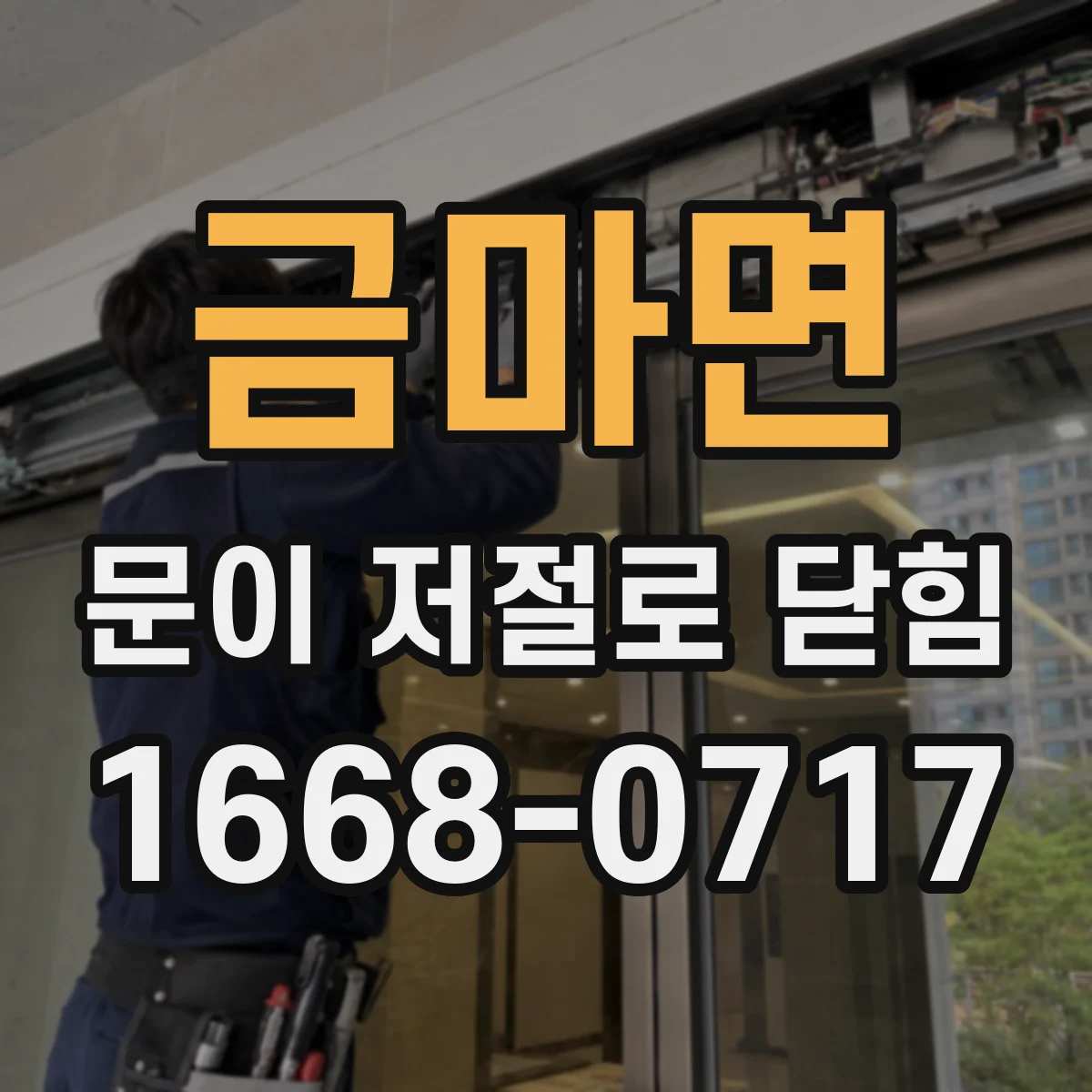 금마면 문이 저절로 닫힘