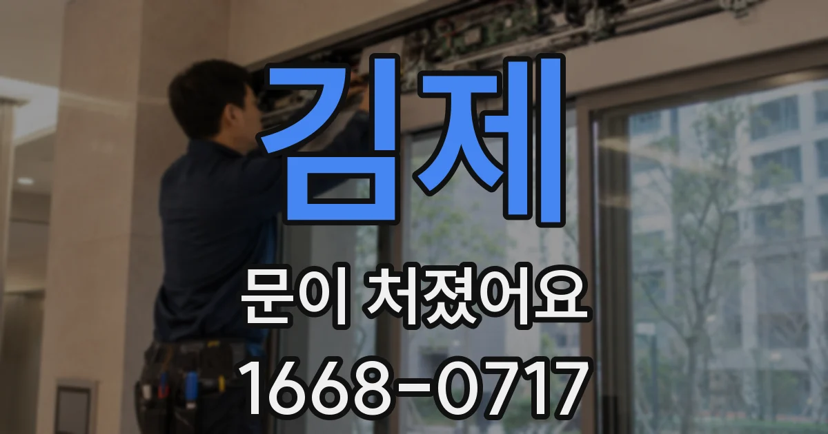 김제 문이 처졌어요