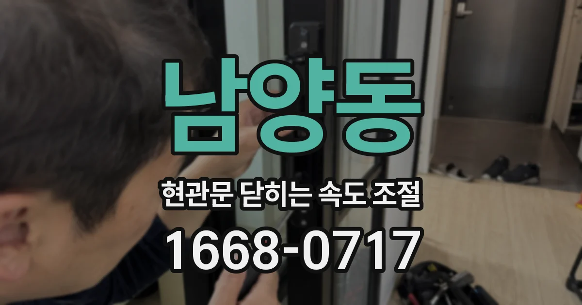 남양동 현관문 닫히는 속도 조절