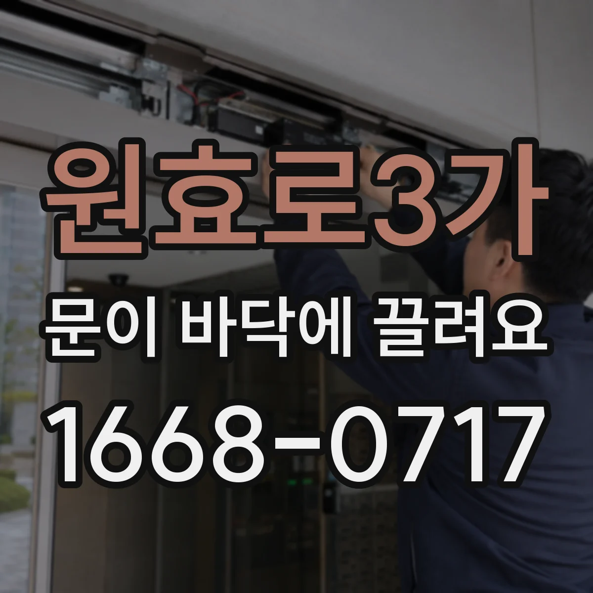 원효로3가 문이 바닥에 끌려요