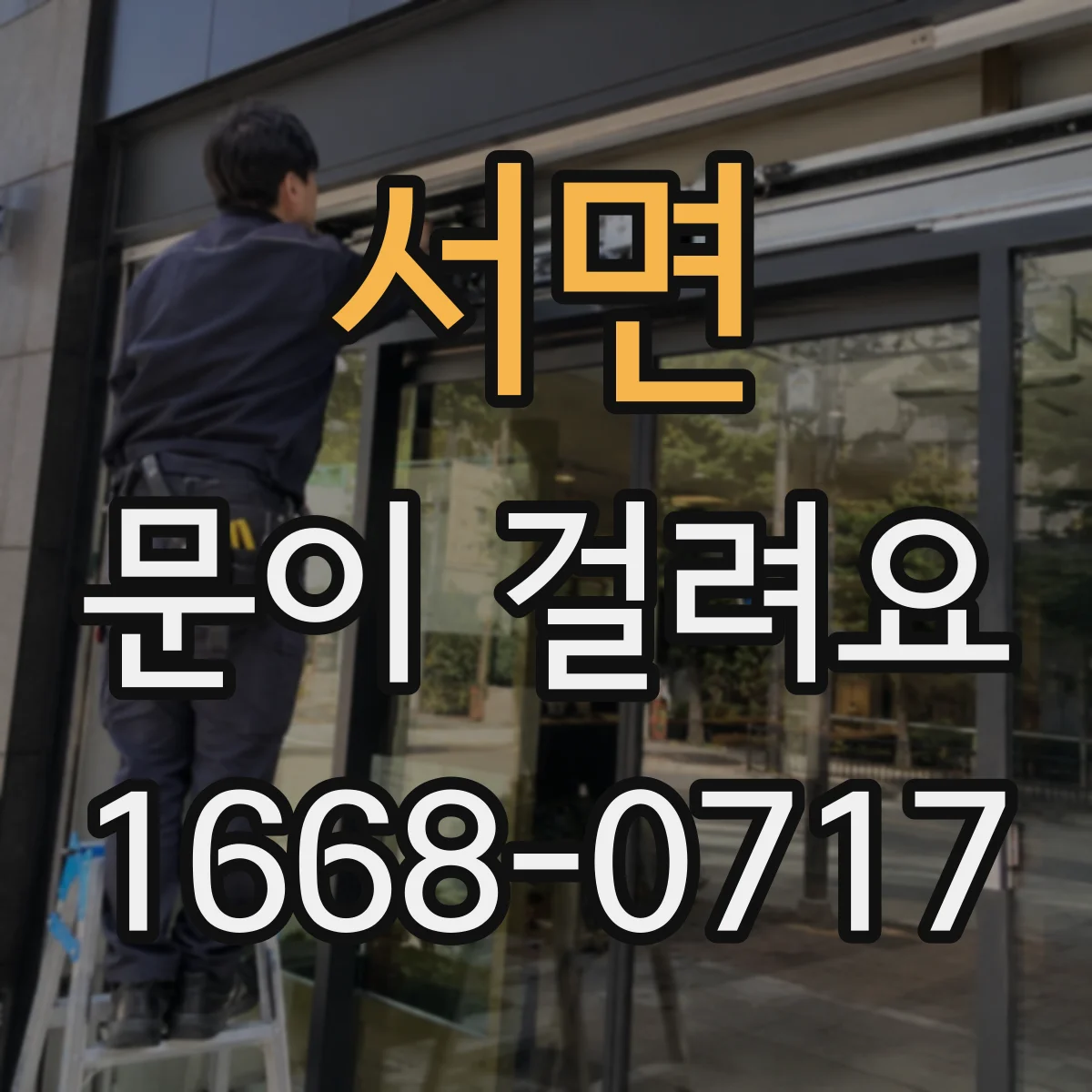 서면 문이 걸려요