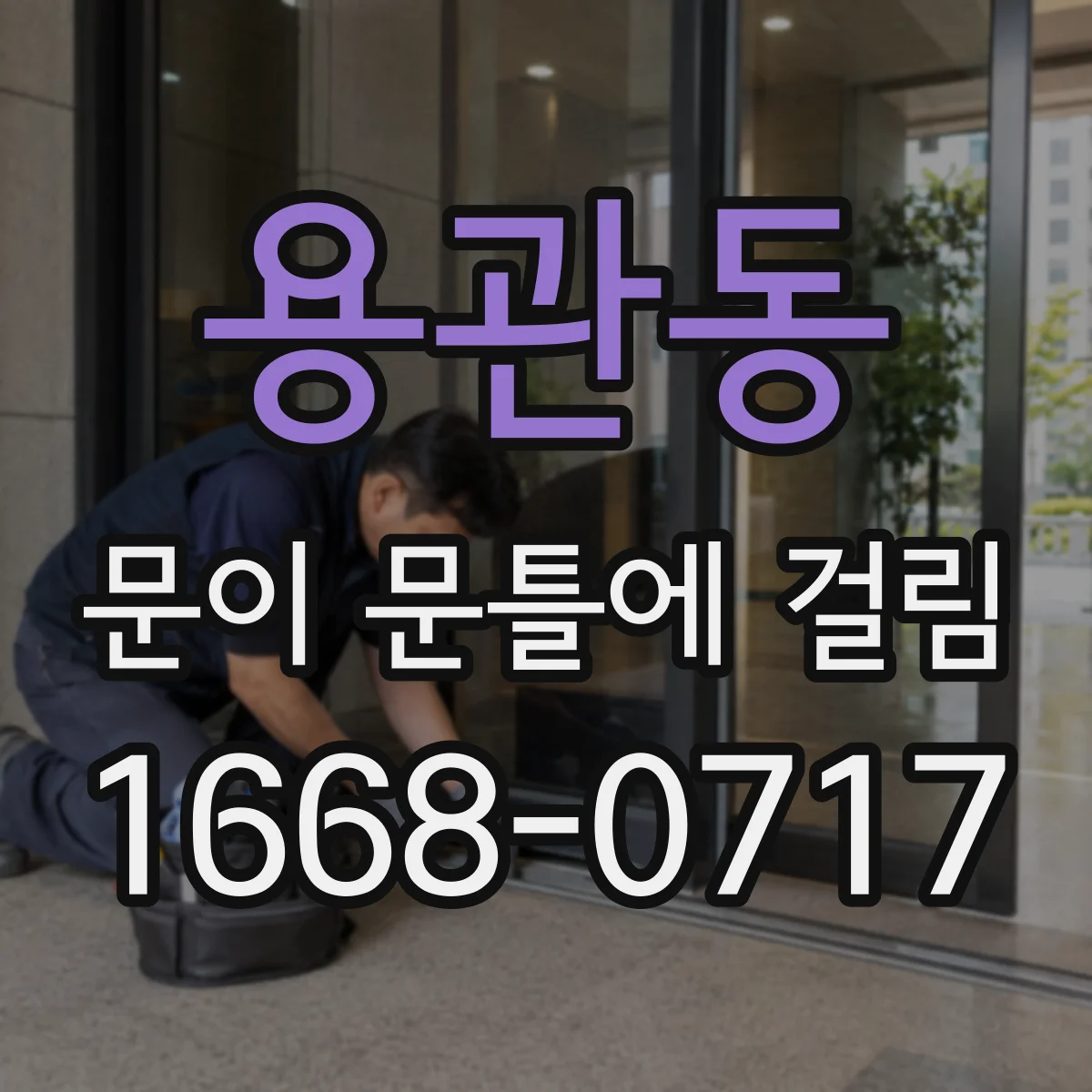 용관동 문이 문틀에 걸림