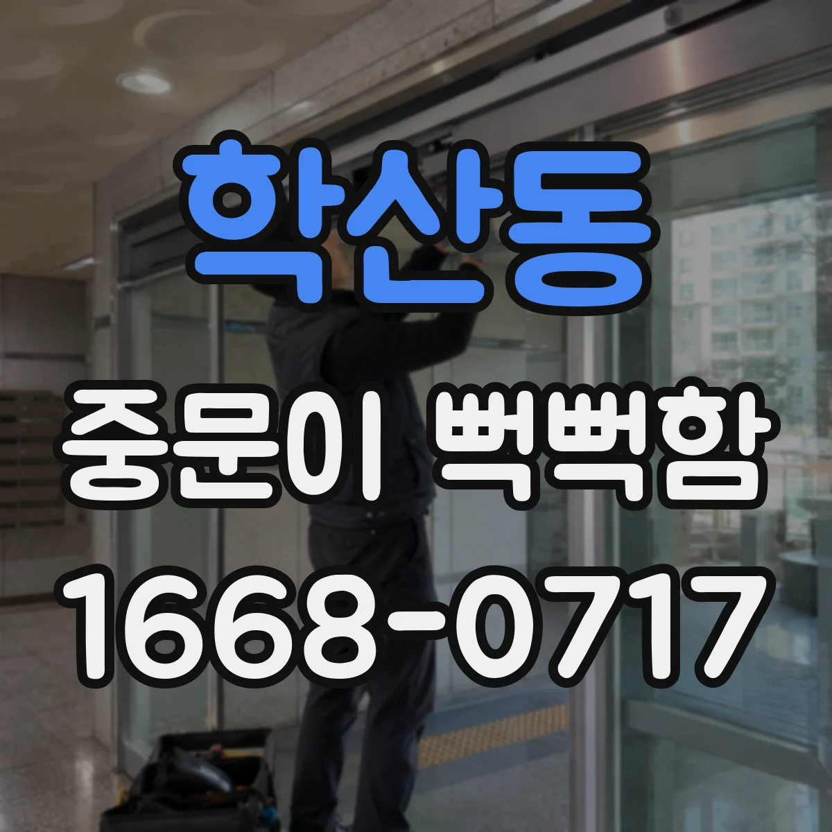 학산동 중문이 뻑뻑함
