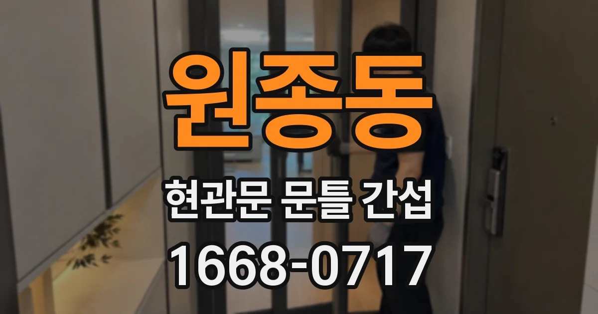 원종동 현관문 문틀 간섭