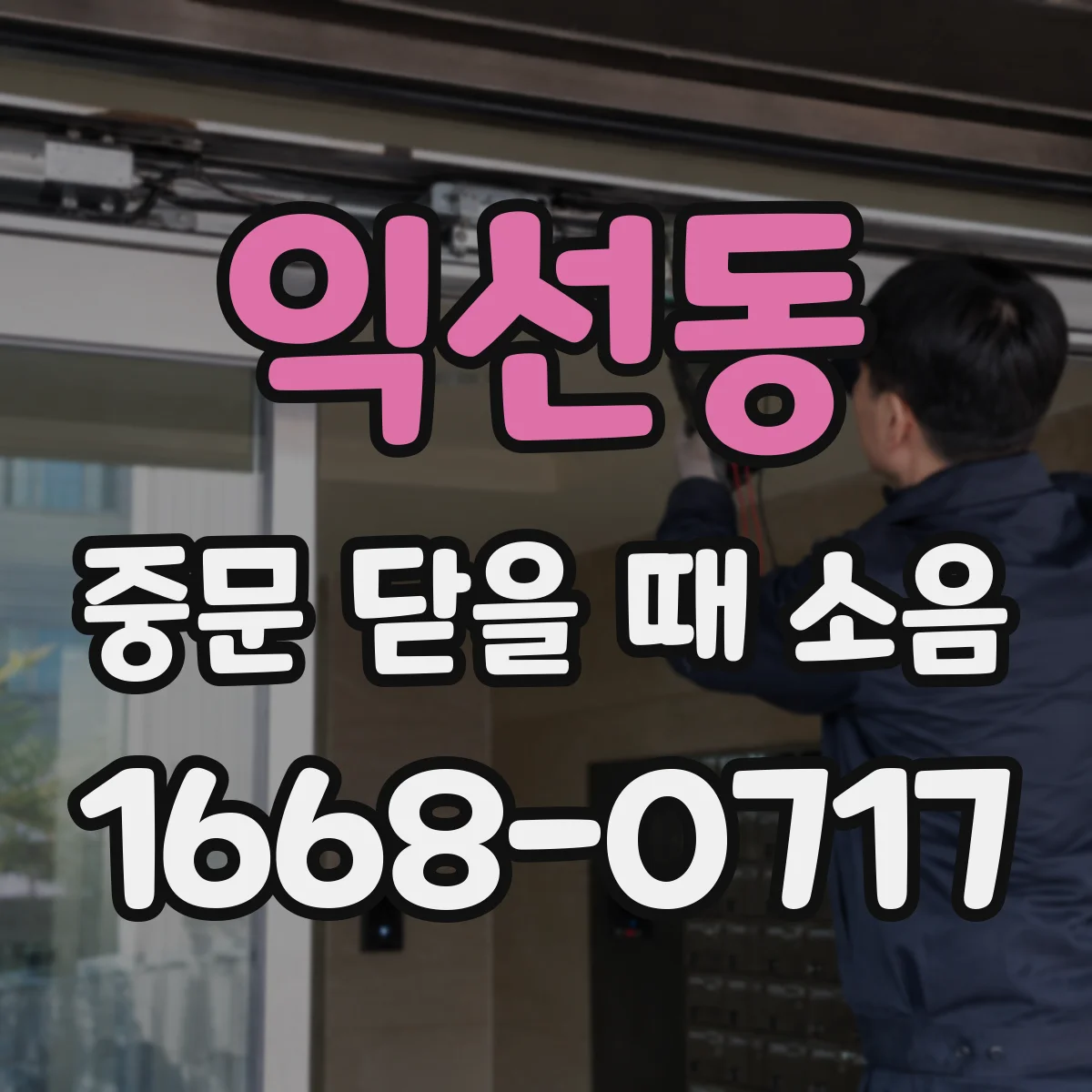 익선동 중문 닫을 때 소음
