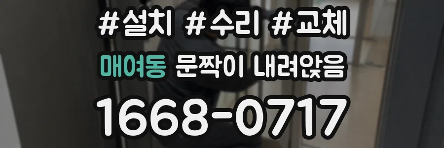 매여동 문짝이 내려앉음