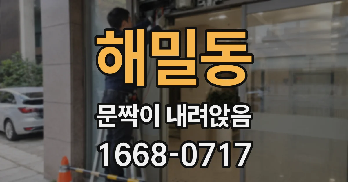 해밀동 문짝이 내려앉음