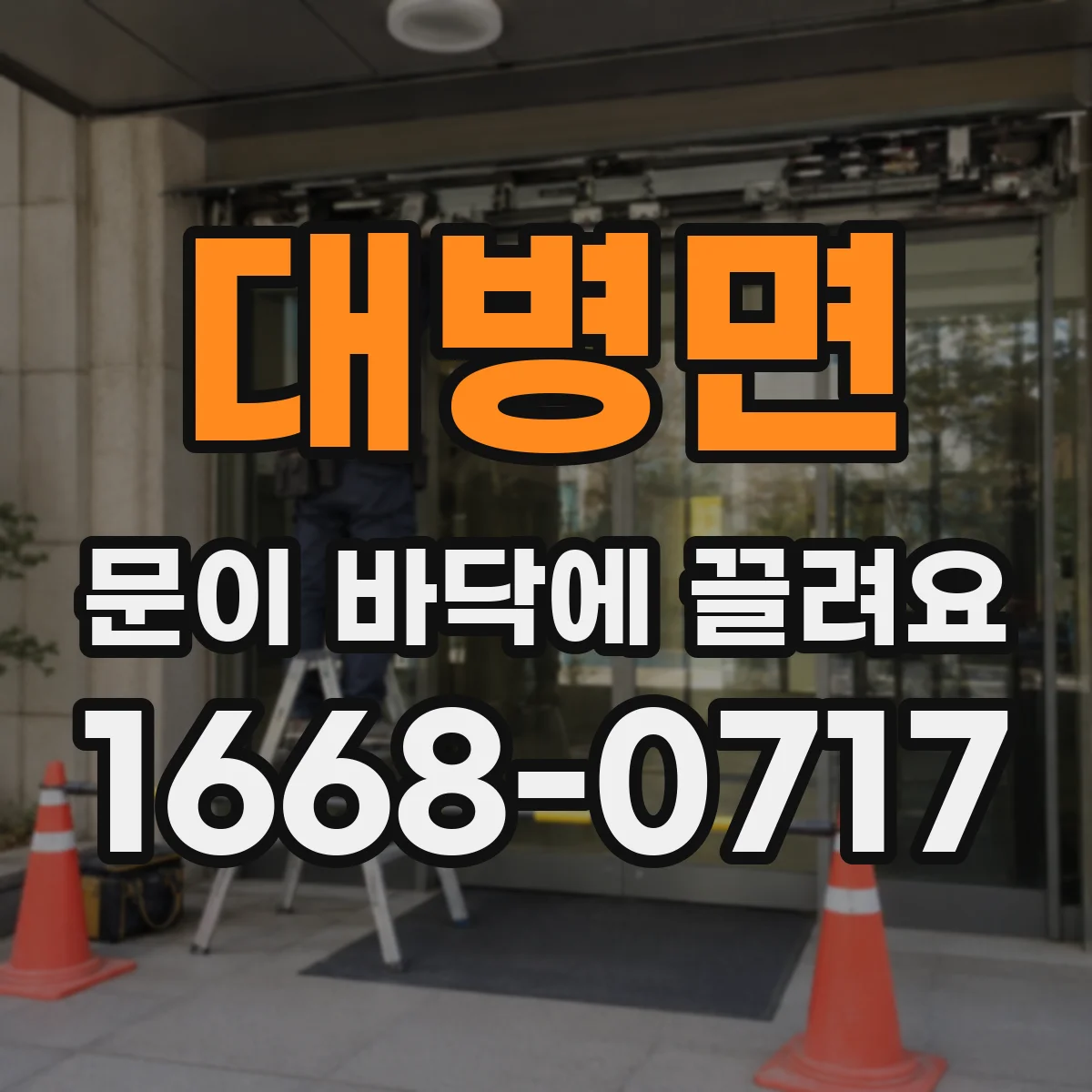 대병면 문이 바닥에 끌려요