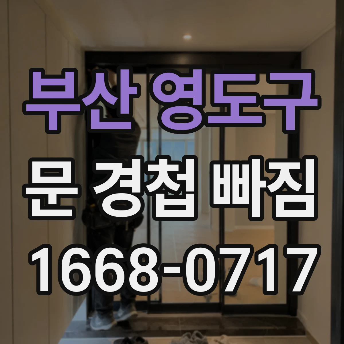 부산 영도구 문 경첩 빠짐 새 경첩 달기 전 철문용 사양 비교하는 팁