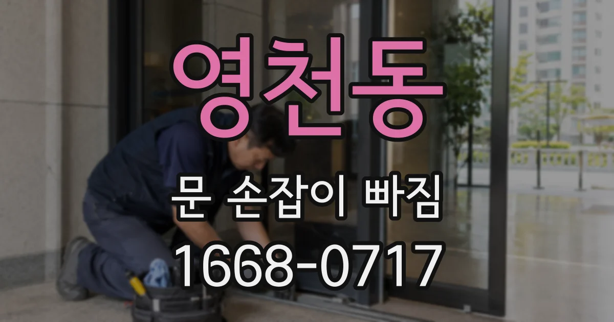 영천동 문 손잡이 빠짐