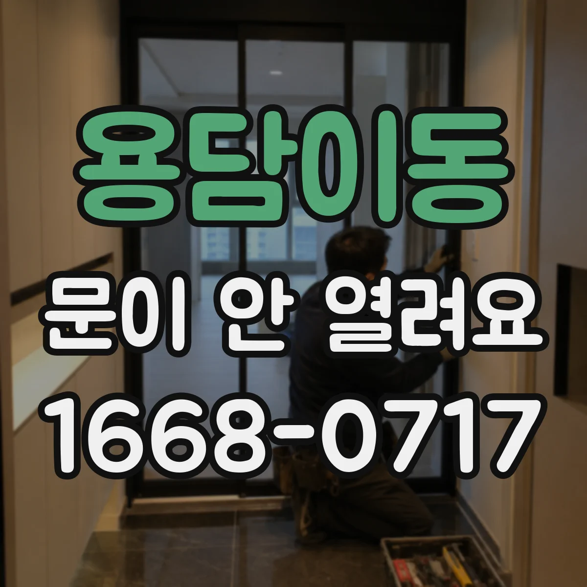 용담이동 문이 안 열려요