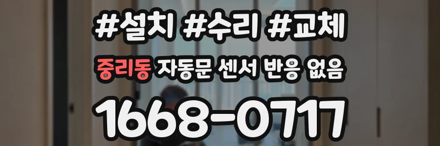 중리동 자동문 센서 반응 없음