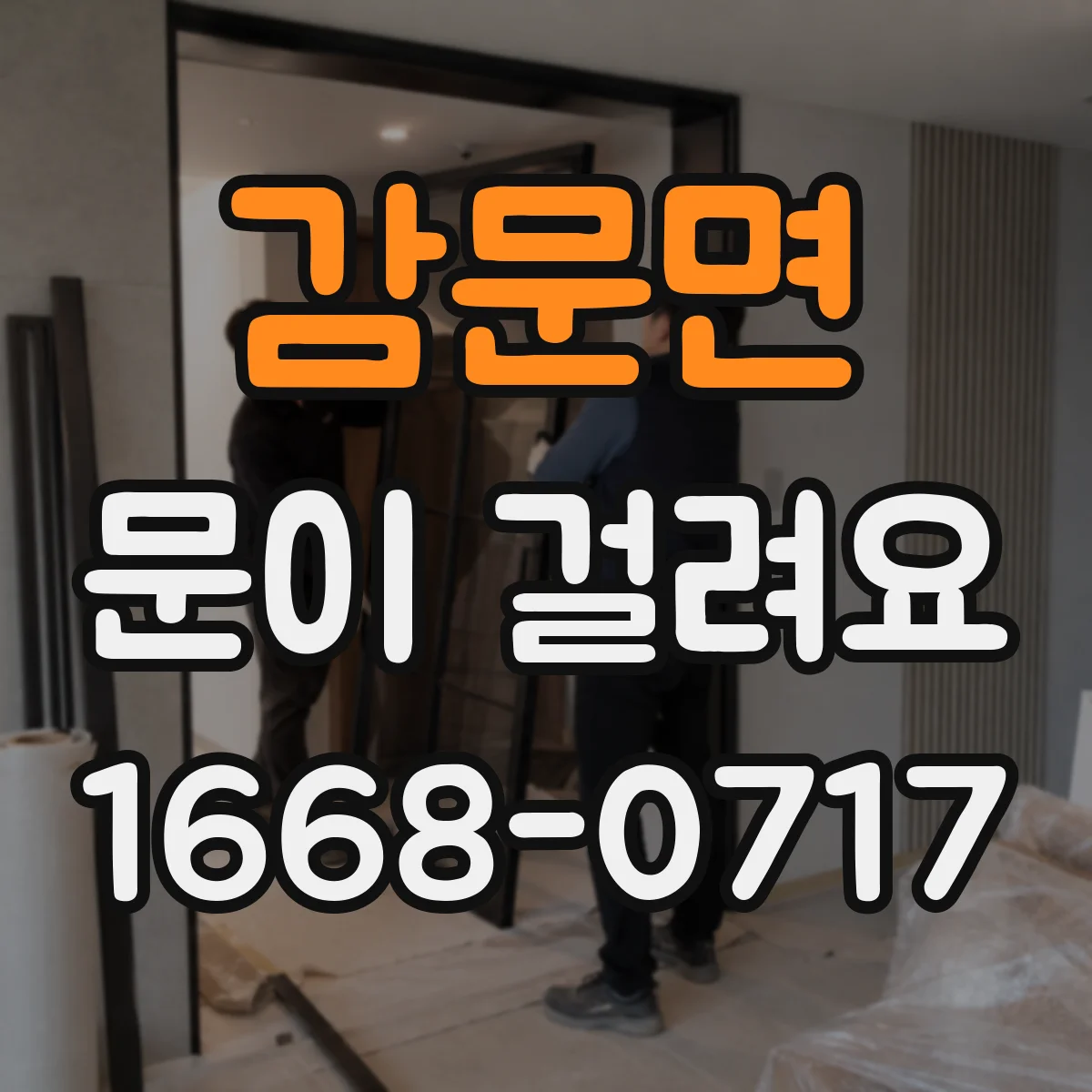 감문면 문이 걸려요