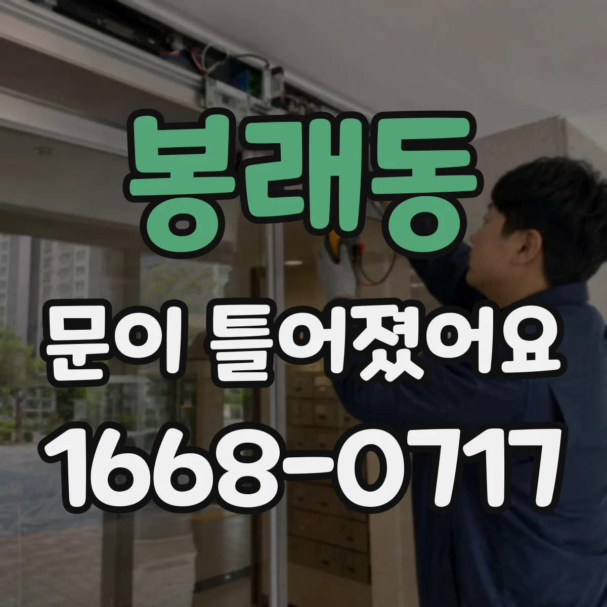 봉래동 문이 틀어졌어요