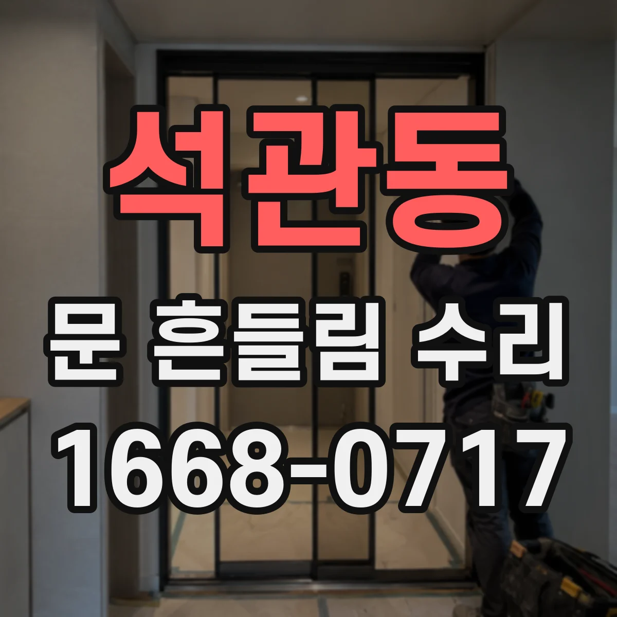 석관동 문 흔들림 수리