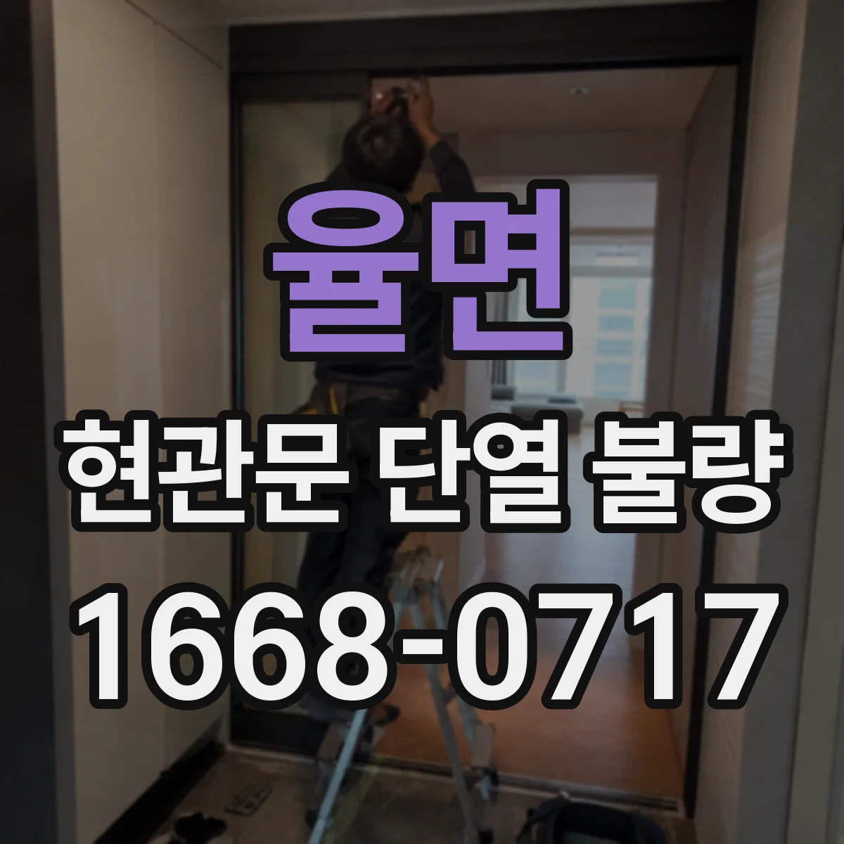 율면 현관문 단열 불량