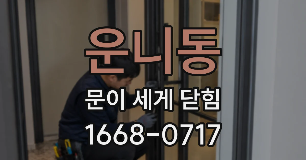 운니동 문이 세게 닫힘