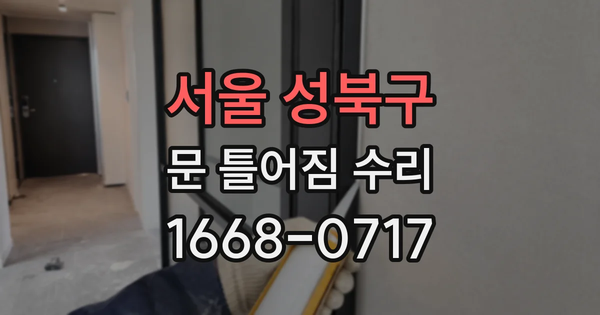 서울 성북구 문 틀어짐 수리