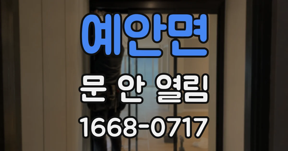 예안면 문 안 열림