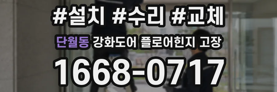단월동 강화도어 플로어힌지 고장