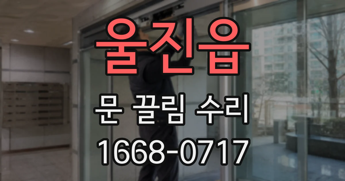 울진읍 문 끌림 수리