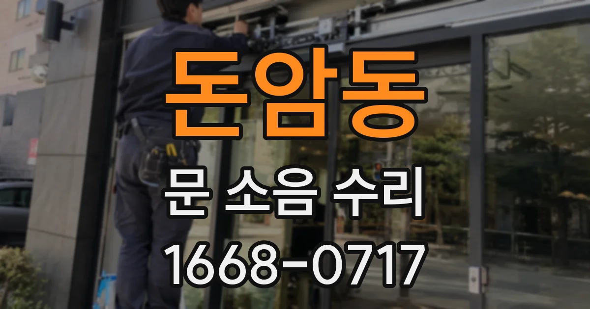 돈암동 문 소음 수리