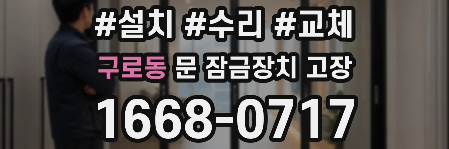 구로동 문 잠금장치 고장