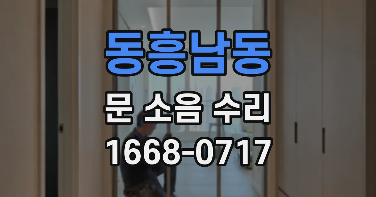 동흥남동 문 소음 수리