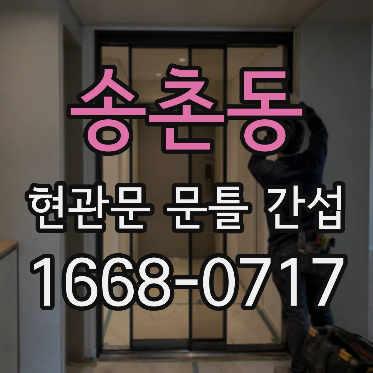 송촌동 현관문 문틀 간섭