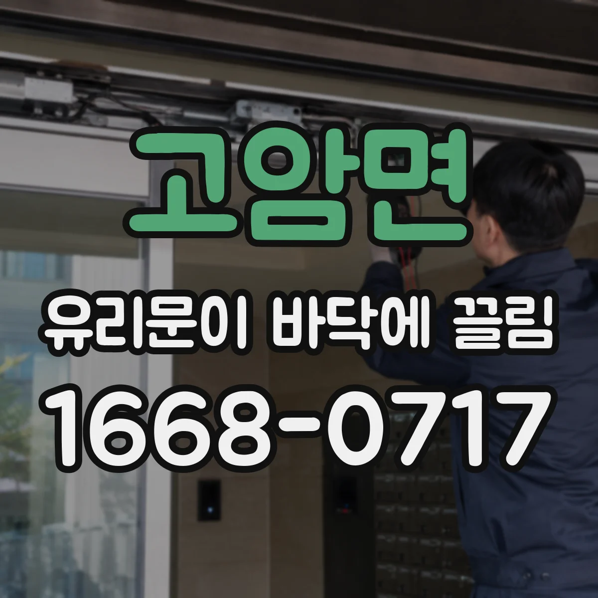 고암면 유리문이 바닥에 끌림