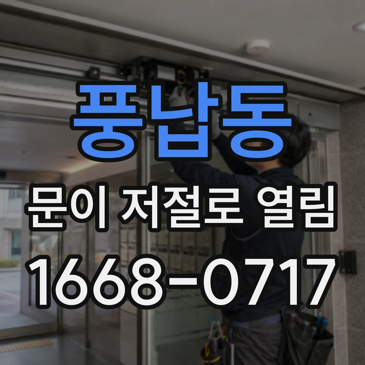 풍납동 문이 저절로 열림