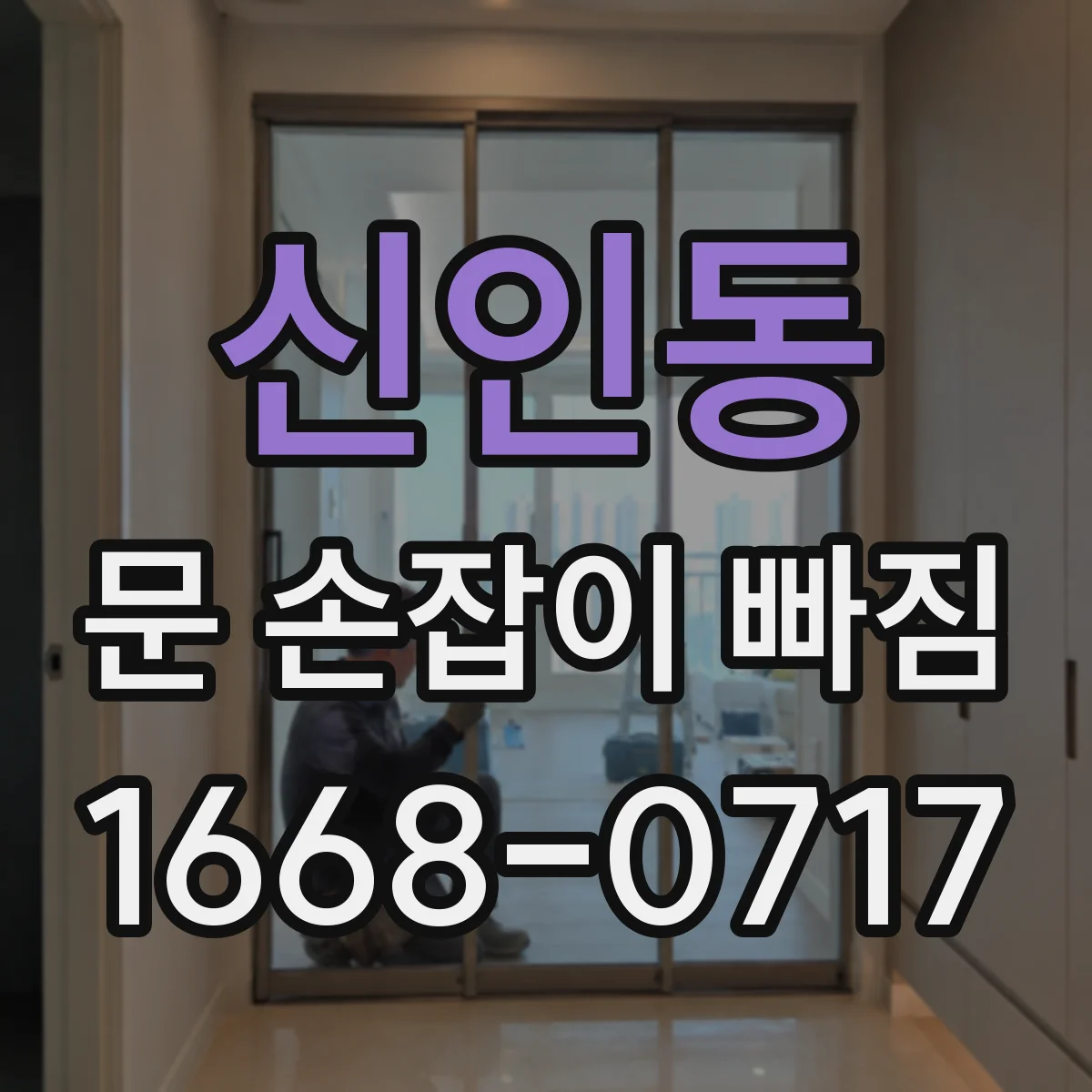 신인동 문 손잡이 빠짐