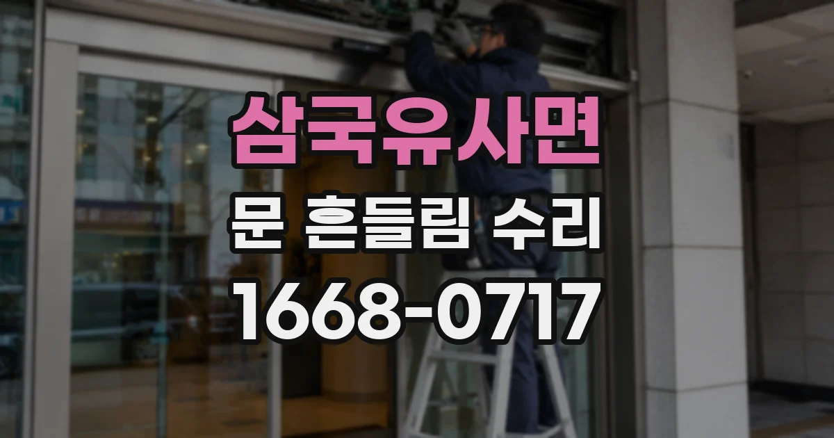 삼국유사면 문 흔들림 수리