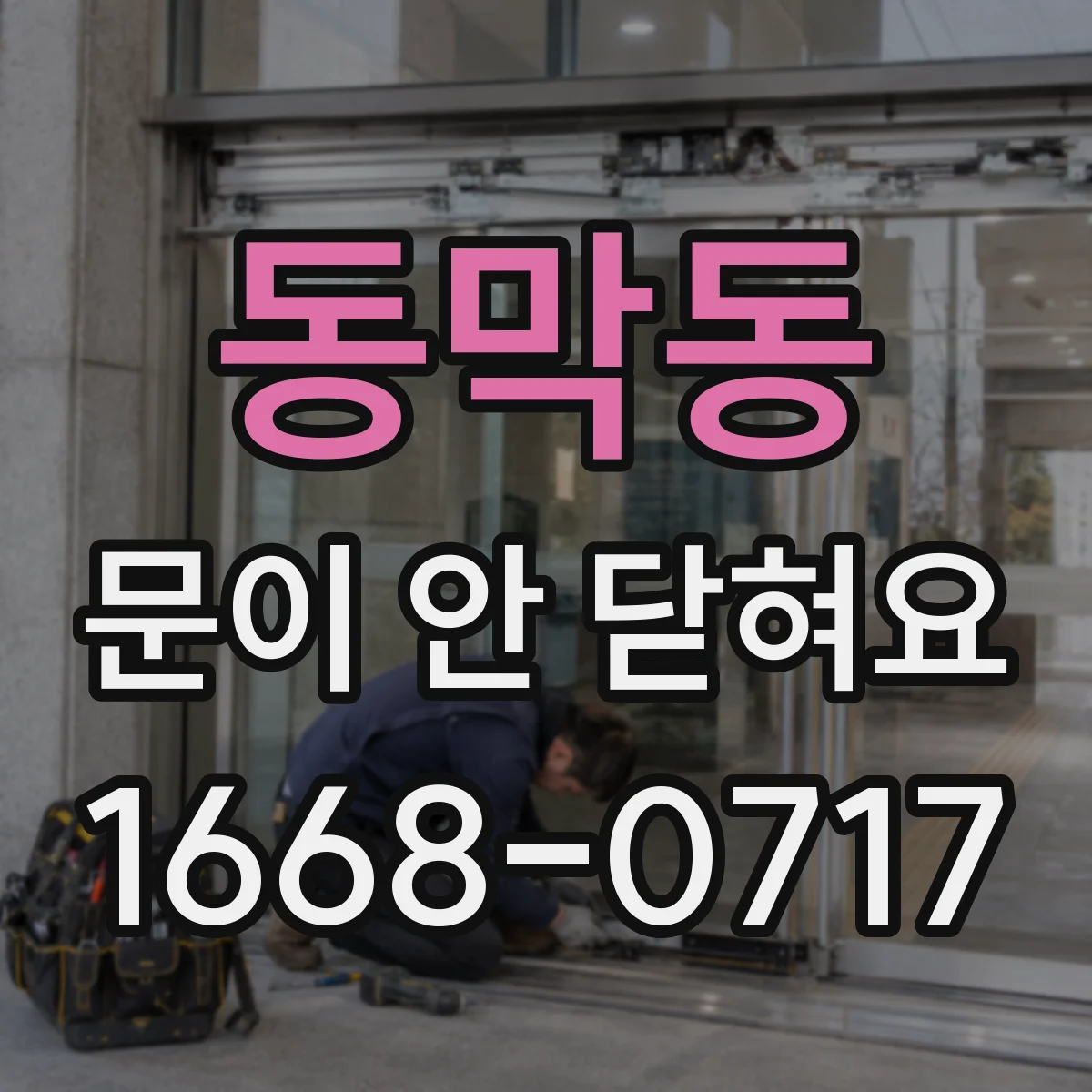 동막동 문이 안 닫혀요