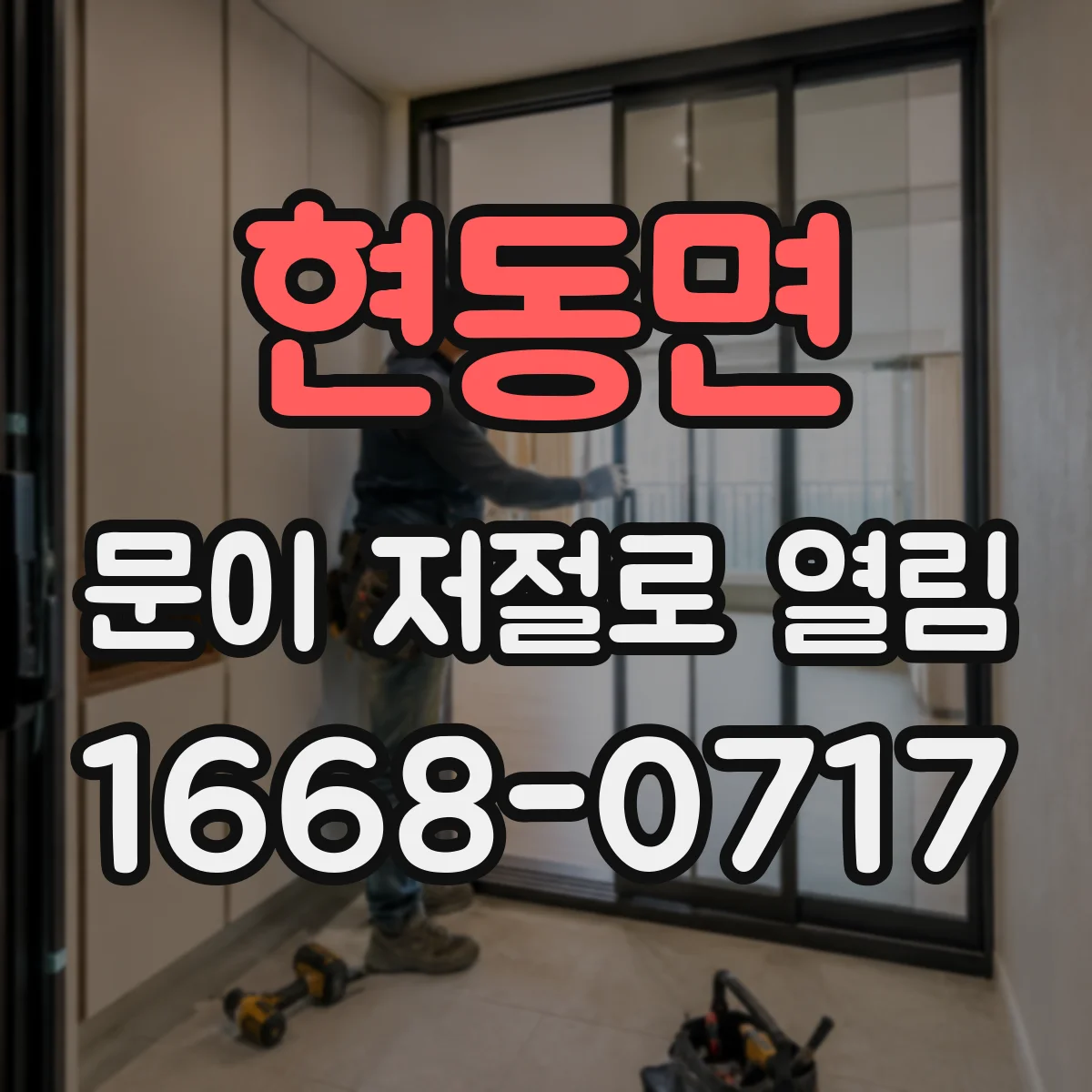 현동면 문이 저절로 열림