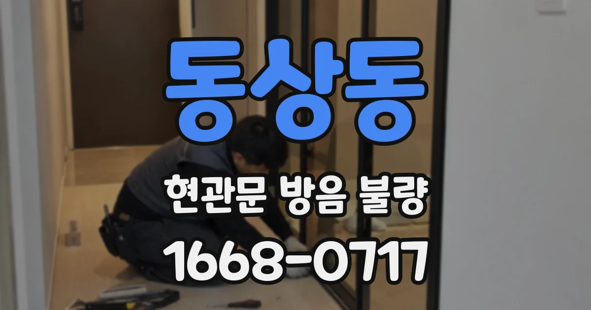 동상동 현관문 방음 불량