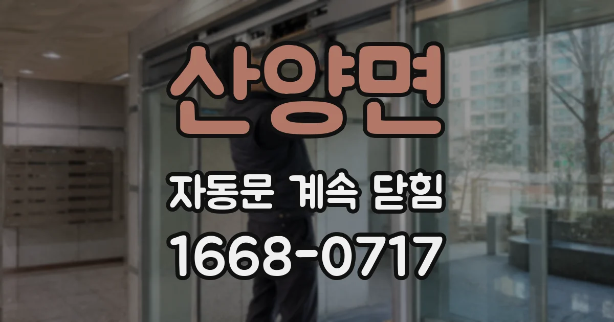 산양면 자동문 계속 닫힘