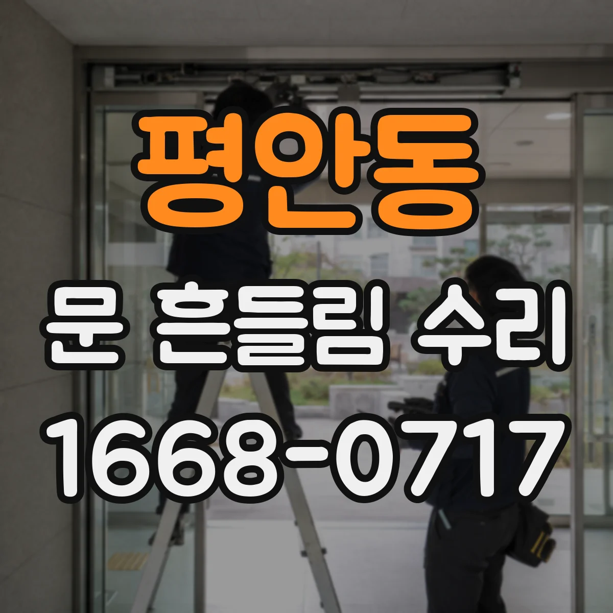평안동 문 흔들림 수리