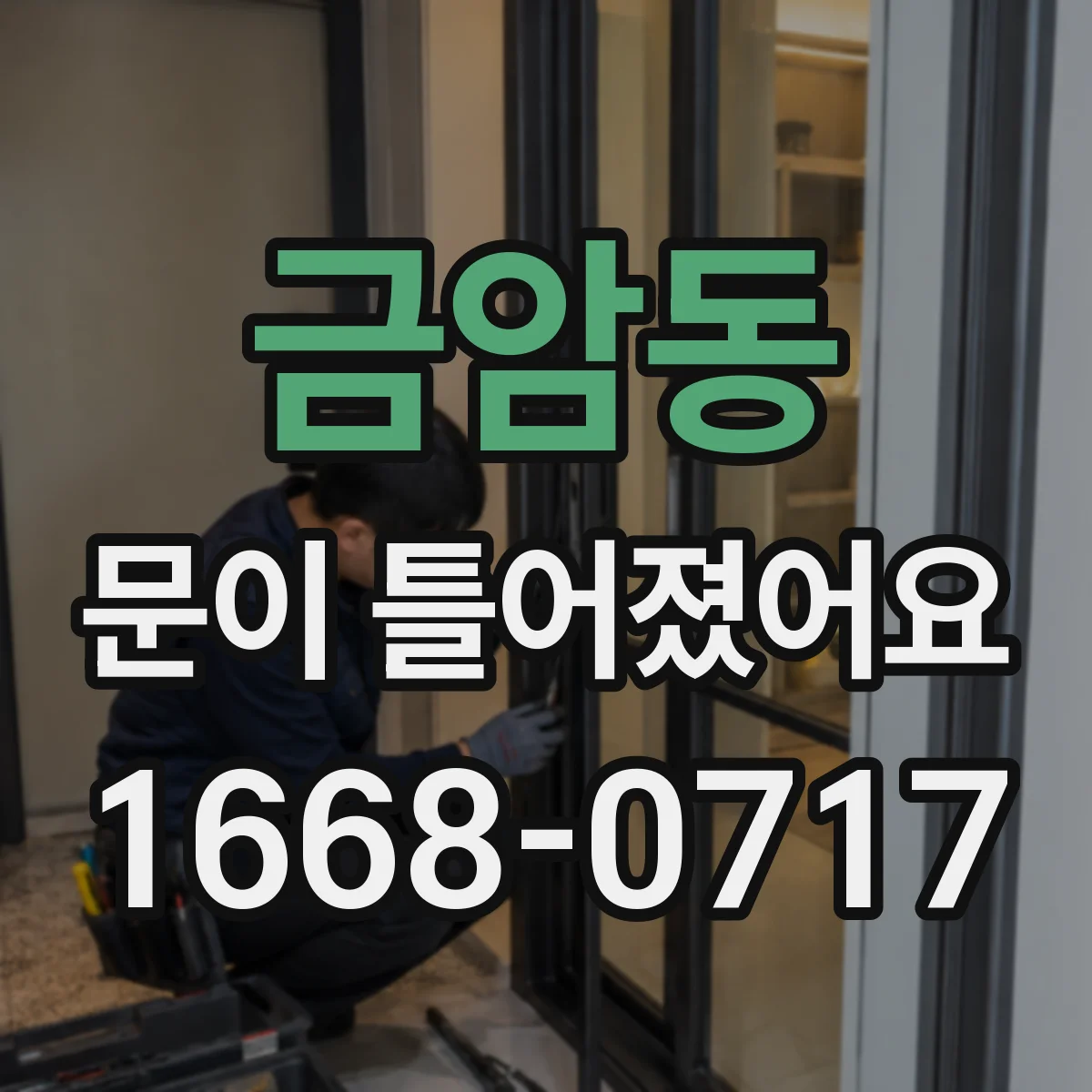 금암동 문이 틀어졌어요