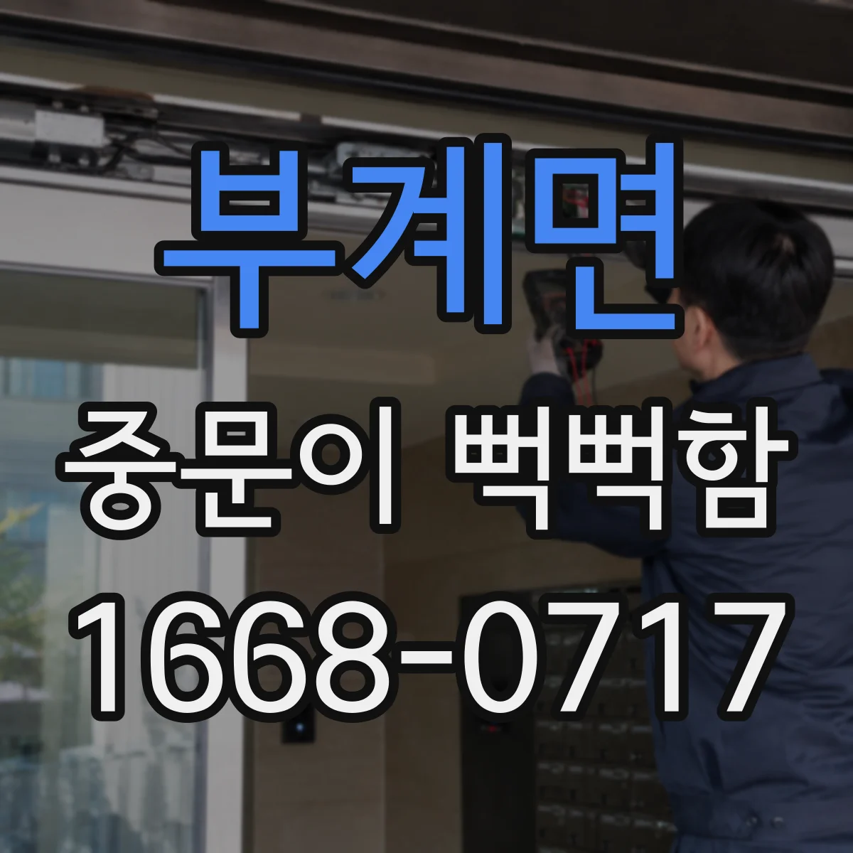 부계면 중문이 뻑뻑함