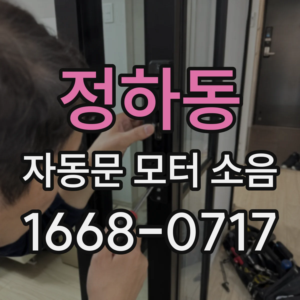 정하동 자동문 모터 소음