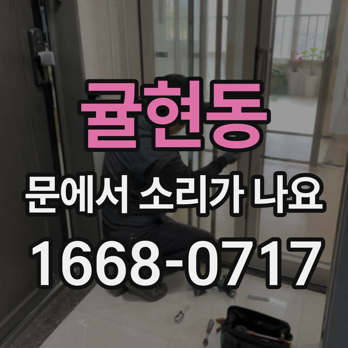 귤현동 문에서 소리가 나요 먼지·이물 때문에 생기는 잡음 원인