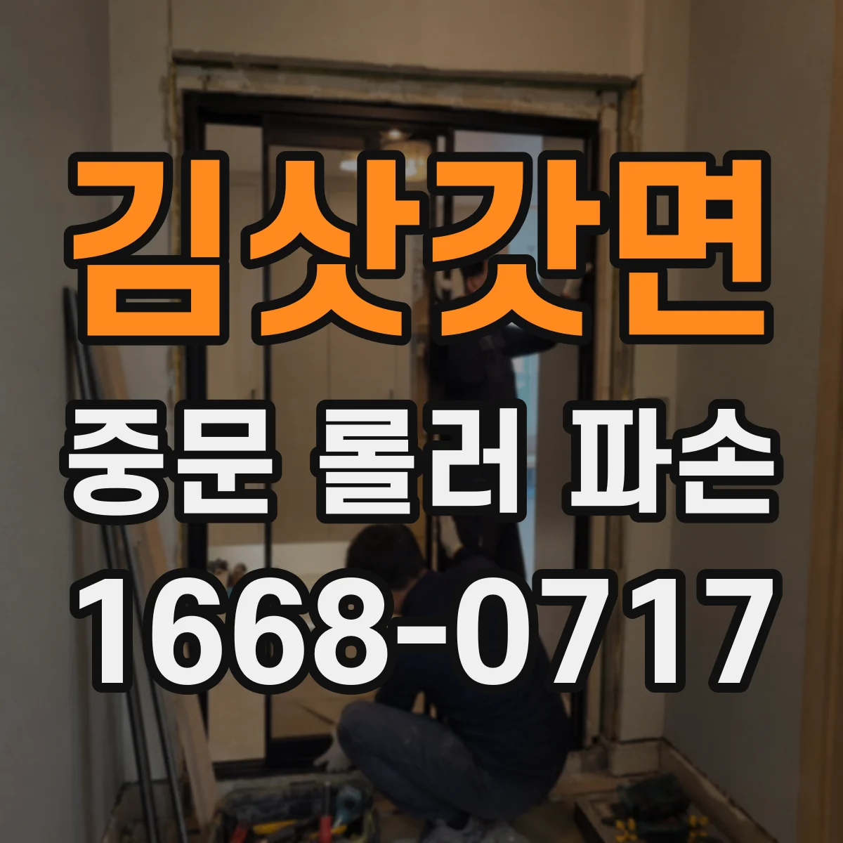 김삿갓면 중문 롤러 파손