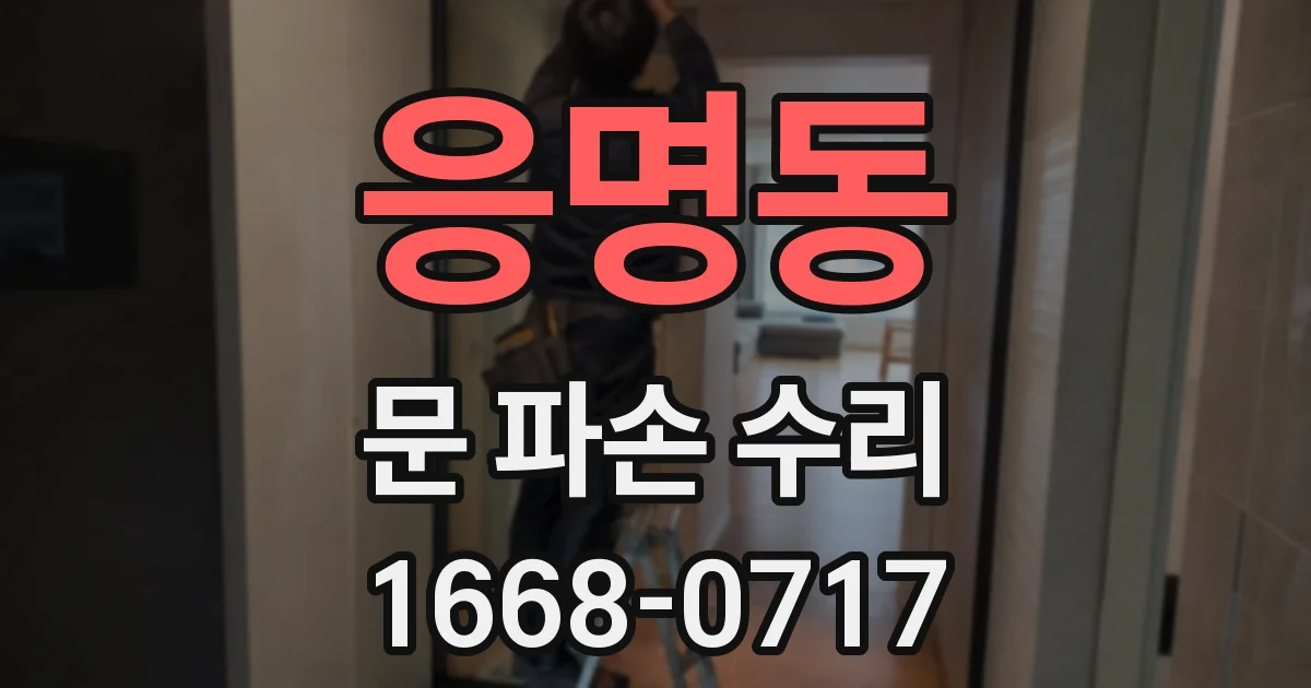 응명동 문 파손 수리
