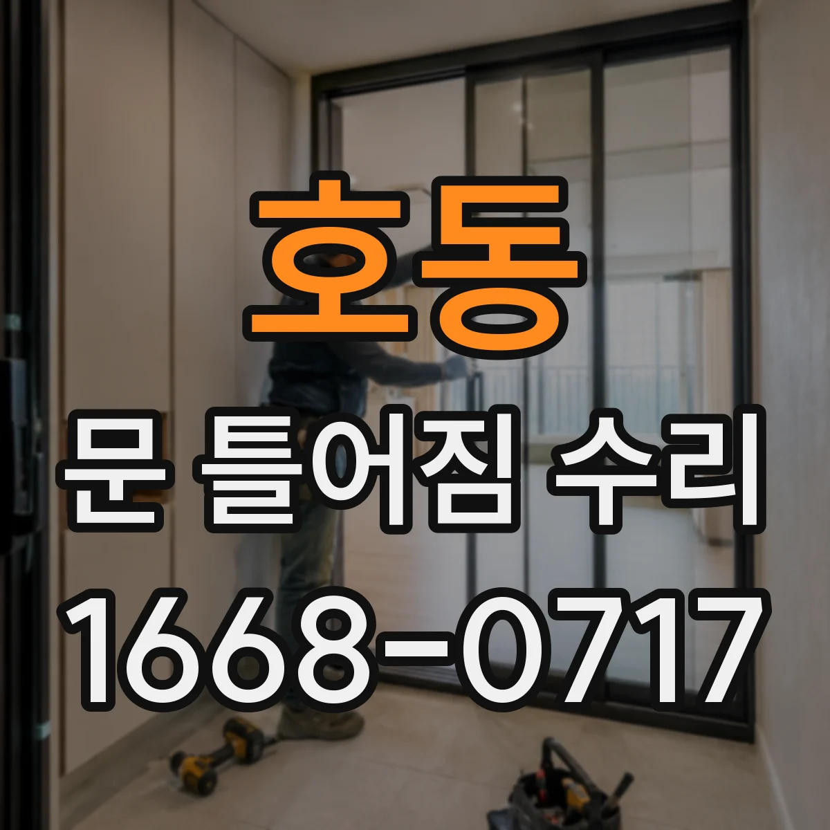 호동 문 틀어짐 수리