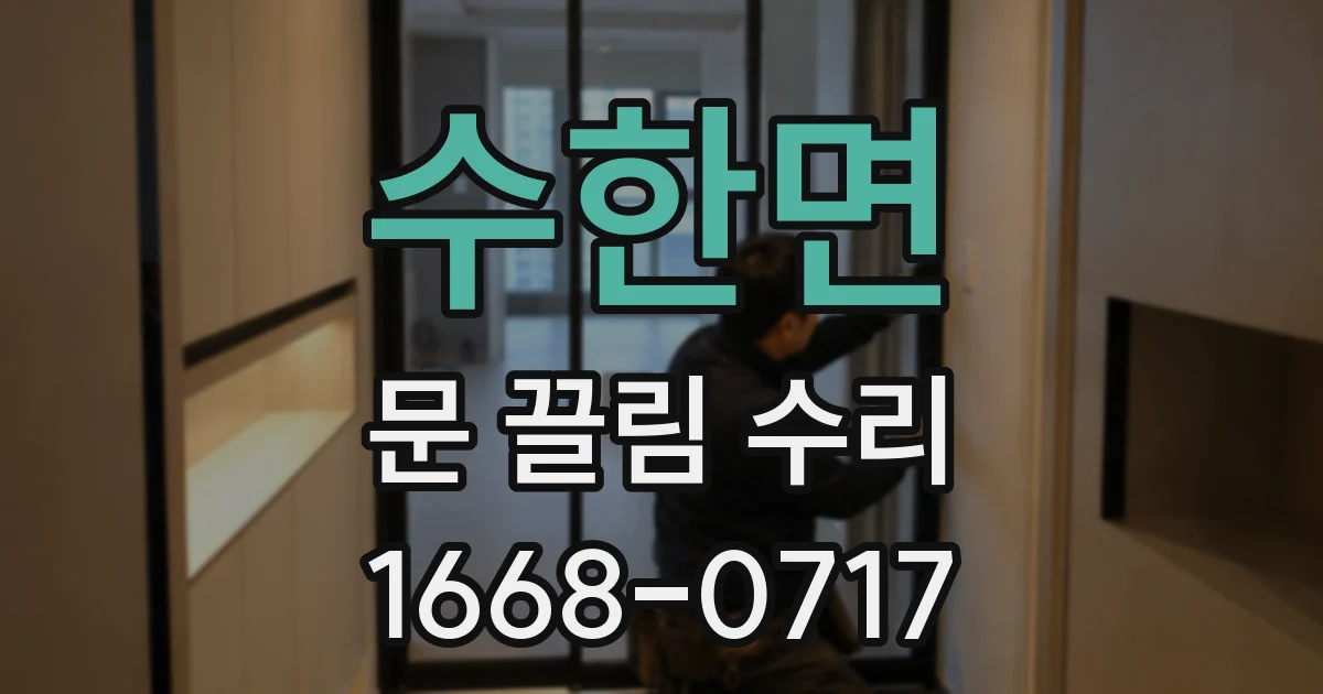 수한면 문 끌림 수리