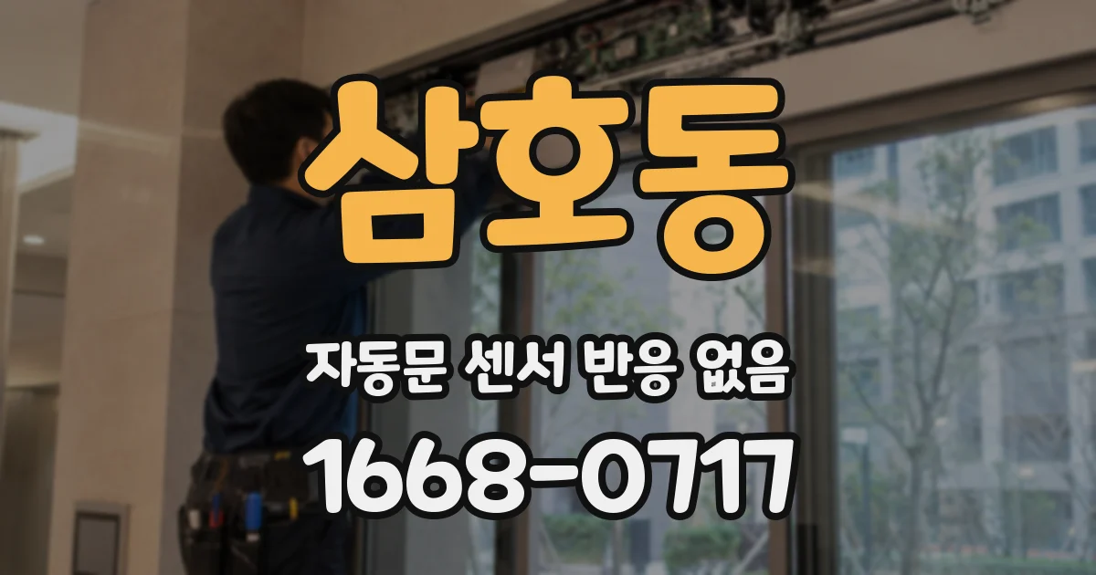 삼호동 자동문 센서 반응 없음